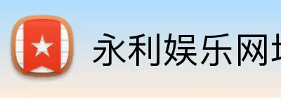 永利娱乐网址 Logo